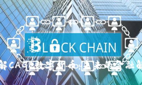 深入了解CAGE数字货币：未来的金融解决方案