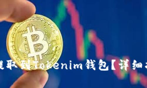 如何将狗狗币成功提取到Tokenim钱包？详细指南与常见问题解答