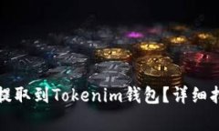 如何将狗狗币成功提取到
