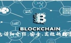 Tokenim新钱包详细介绍：安