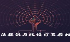 抱歉，我无法提供与此请