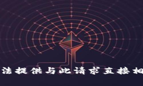 抱歉，我无法提供与此请求直接相关的内容。