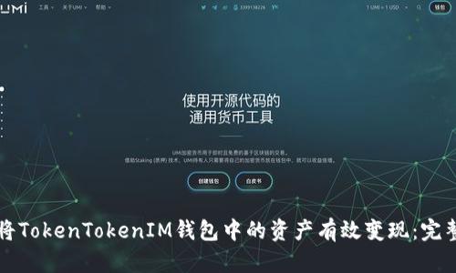 如何将TokenTokenIM钱包中的资产有效变现：完整指南