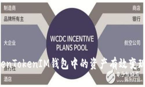 如何将TokenTokenIM钱包中的资产有效变现：完整指南