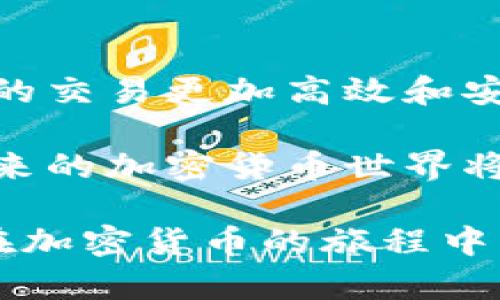   如何将Tokenim转到EOS货币：完整指南 / 

 guanjianci Tokenim, EOS, 加密货币, 转账 /guanjianci 

### 引言

在数字货币的世界中，各种各样的代币和区块链技术层出不穷。Tokenim是一种逐渐受到关注的数字资产，而EOS则是一个强大的区块链平台。将Tokenim转移至EOS货币可能是一些投资者和用户关注的一个重要方面。本文将详细介绍如何将Tokenim转到EOS货币，并探讨相关问题。

### Tokenim简介

Tokenim是一种基于区块链的加密货币，主要用于在Tokenim生态体系内进行交易和支付。Tokenim的目标是通过去中心化的方式改善用户在数字资产交易中的体验。相较于传统的金融系统，Tokenim能够提供更快的交易速度和更低的费用，使其受到越来越多用户的欢迎。

### EOS简介

EOS是一个去中心化的操作系统，允许开发者构建和部署去中心化应用程序（DApps）。通过其高效的性能和低延迟，EOS已经成为各种加密项目的首选平台之一。它的共识机制和治理模型也给开发者和用户提供了更大的灵活性和控制权。

### 将Tokenim转到EOS货币的步骤

#### 步骤一：创建EOS钱包

在转账之前，您需要有一个EOS钱包。EOS钱包负责存储您的EOS货币，并在您进行交易时提供安全保障。您可以选择使用硬件钱包或软件钱包，像Scatter、Anchor或其他支持EOS的数字钱包。

在创建钱包时，确保设置强密码并备份助记词。这是确保您的资金安全的关键步骤。

#### 步骤二：获取Tokenim钱包地址

为了将Tokenim转到EOS货币，您需要获得一个Tokenim钱包地址。这个地址是唯一的，用于接收您的Tokenim。请确保您在网上找到一个可信赖的Tokenim钱包服务，并遵循相关的注册程序。

#### 步骤三：执行转账

在拥有EOS钱包和Tokenim钱包地址后，您可以开始转账。在Tokenim钱包中，找到“转账”或“发送”功能，输入您要转的Tokenim数量和EOS钱包地址。请仔细检查输入的信息，以确保无误。

完成转账后，系统通常会发送一个确认通知。您需要等待网络确认交易完成。这通常只需几分钟，但在某些情况下可能需要更长时间。

#### 步骤四：在EOS钱包中查看余额

当转账完成后，您可以在EOS钱包中查看您的余额。通常，您会看到转移的Tokenim已经成功转换为EOS货币。请注意，交易确认可能会根据网络拥堵情况有所不同。

### 常见问题

#### 问题一：Tokenim转到EOS是否安全？

Tokenim转到EOS是否安全？

安全性是任何数字货币交易中最重要的考虑因素之一。对于Tokenim转到EOS货币的过程，安全性主要取决于几个方面。

首先，确保您使用的是信誉良好的钱包和交易平台。一些不良平台可能会导致资金损失。在选择电子钱包时，请查看用户评价，并确保它们具有适当的安全措施，例如双重身份验证和加密保护。

其次，在进行转账时要了解可能的网络风险。例如，如果您在使用公钥进行转账，任何人都可能看到该交易的详细信息，因此请确保有关地址和金额的敏感数据不会被公开。另外，确保您的私钥保持安全，这可以保护您钱包中的资产免受黑客攻击。

最后，建议尽量不要在高运行速度的网络中进行大额交易。高峰时段网络拥堵可能会导致交易被延迟，这提高了安全风险。因此，在选择交易时间时，请考虑到这个因素。

#### 问题二：转账费用是多少？

转账费用是多少？

在进行Tokenim转EOS的转账时，费用是一个必须考虑的重要因素。每一次转账都会产生交易费用，这些费用可能因平台和网络状况的不同而有所变化。

在Tokenim转账过程中，您需要查明所使用平台的手续费结构。一般来说，常见的交易平台会对每笔交易收取一定比例的费用，通常是交易金额的一小部分。此外，因为EOS网络的交易确认速度较快，所以其转账费用通常较低。

对于用户来说，了解不同平台和网络的费用结构非常重要。一些平台可能会在特定时间段提供低成本的转账，因此您可以在选择最优质的时机进行转账。

总之，在进行Tokenim到EOS的转账前，最好先做好功课，对比不同平台的费用，以确保您在最实惠的条件下完成交易。

#### 问题三：是否可以批量转账Tokenim到EOS？

是否可以批量转账Tokenim到EOS？

批量转账是一种便捷的方式，特别是当您需要转账大量Tokenim到多个EOS钱包时。不同钱包和平台对于批量转账的支持程度不同，因此您需要查看所使用的服务是否支持这一功能。

在进行批量转账时，通常会有一个界面，允许您输入多个接收地址和相应的金额。确保提前核对以避免错误，因为一旦交易被确认，通常不可能进行取消或退款。

批量转账的手续费结构和单笔转账可能会有所不同，有的平台可能对批量转账给予减免或特殊的费用计算。因此，在决定使用批量转账时，您需要考虑是否在经济上是有利的。

总之，批量转账是一个高效的方式，只要确保选择的平台支持且安全，您就可以放心地执行多笔交易。

#### 问题四：Tokenim与EOS的未来展望如何？

Tokenim与EOS的未来展望如何？

Tokenim与EOS之间的联系和合作前景为投资者和用户提供了新的可能性。随着加密货币的市场空间不断扩大，Tokenim有望和EOS在更多应用场景中发挥各自的优势。

EOS作为一种功能强大且可扩展性极佳的区块链平台，可以为Tokenim提供技术支持。在去中心化应用、智能合约以及金融科技等领域，Tokenim的发展空间巨大。

更重要的是，随着DeFi（去中心化金融）的兴起，Tokenim和EOS的结合可能会提供新的金融工具和机会。未来可能会出现混合型金融产品，支持Tokenim和EOS之间的流动性，这将吸引更多的投资者参与其中。

同时，Tokenim在加强其社区建设与用户基础方面也有其潜力。借助EOS的强大技术背景，Tokenim或许能够有效提升其在市场中的地位。

所以，展望未来，Tokenim与EOS不仅会在技术上进行互补，还将共同推动整个加密货币生态系统的创新与发展。

### 结论

将Tokenim转移到EOS货币的过程相对简单，但必须注意安全性、费用结构及各平台的支持情况。了解并处理好这些问题，可以使您的交易更加高效和安全。

随着加密货币市场的发展，用户需要更加关注市场变化和技术进步。Tokenim与EOS的结合，为用户提供了多样化的选项和机会，未来的加密货币世界将充满潜力。

通过详细了解Tokenim转到EOS的过程、不确定性及未来展望，您将能在这个复杂的市场中作出更明智的决策。希望本文能够对您在加密货币的旅程中有所帮助！