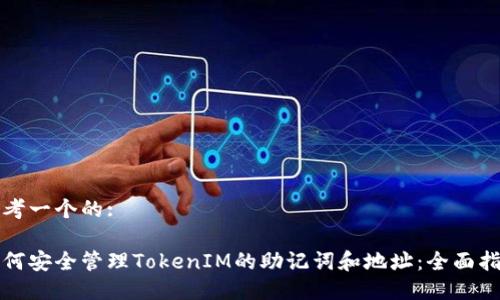 思考一个的:

如何安全管理TokenIM的助记词和地址：全面指南