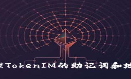 思考一个的:

如何安全管理TokenIM的助记词和地址：全面指南