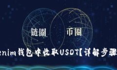 如何在Tokenim钱包中收取