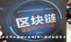 思考的:  比特币钱包是否