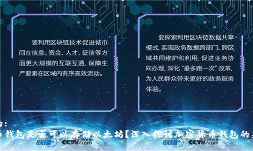 思考的:  
比特币钱包是否可以存储以太坊？深入探讨加密货币钱包的兼容性