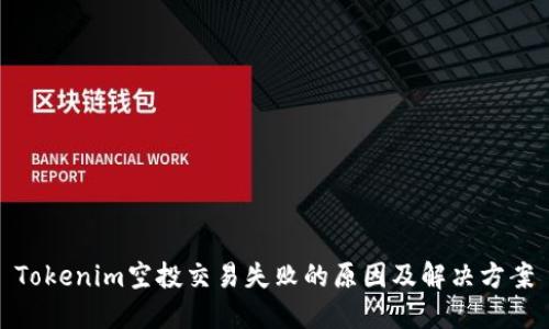 Tokenim空投交易失败的原因及解决方案