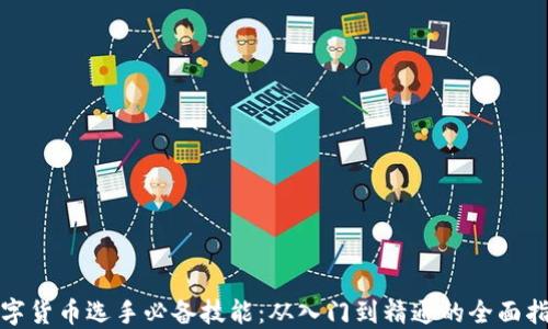 
数字货币选手必备技能：从入门到精通的全面指南