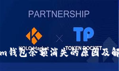 Tokenim钱包余额消失的原因及解决方案