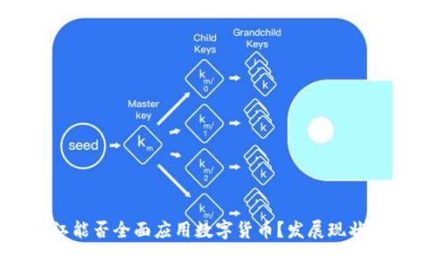 优质 浙江能否全面应用数字货币？发展现状与前景分析