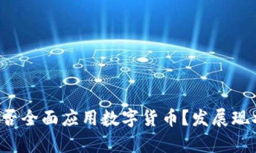 优质 浙江能否全面应用数字货币？发展现状与前景分析