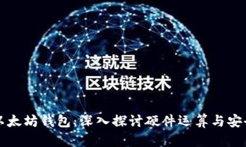 以太坊钱包：深入探讨硬件运算与安全