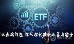 以太坊钱包：深入探讨硬
