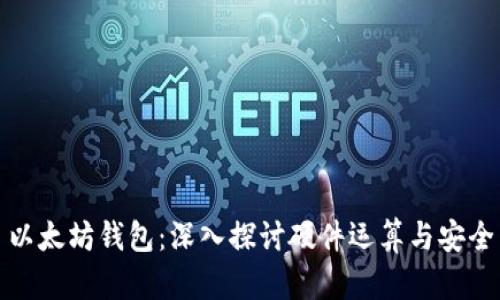 以太坊钱包：深入探讨硬件运算与安全