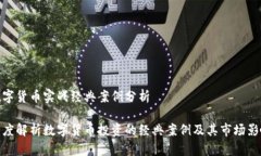 数字货币实战经典案例分