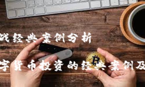 数字货币实战经典案例分析

深度解析数字货币投资的经典案例及其市场影响