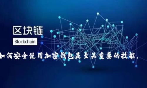   如何将以太坊私钥导入Tokenim钱包 / 

 guanjianci 以太坊, Tokenim, 私钥导入, 加密货币 /guanjianci 

以太坊作为一种领先的区块链技术，常常被用于去中心化应用和智能合约的开发。在管理以太坊及其衍生代币（Tokens）时，安全性是至关重要的，而私钥则是用户控制其资产的关键。Tokenim是一款流行的数字货币钱包，支持以太坊及其代币的多种功能。本文将详细解说如何将以太坊私钥导入Tokenim钱包，并解决在这个过程中可能遇到的一些问题。

一、什么是以太坊私钥？
私钥是与数字资产相对应的一个数字代码，通过它，用户可以签署交易并控制他们的加密货币。在以太坊网络中，私钥用于证明用户对某一特定以太坊地址的控制权。因此，保管好私钥是确保用户资产安全的重要措施。
私钥是随机生成的，如果被他人获取，可能会导致资产丢失。因此，用户需要采取适当的措施进行存储和备份。以太坊私钥通常以64个十六进制字符的形式表示，另有对应的公钥和以太坊地址。

二、Tokenim钱包简介
Tokenim是一款用户友好的数字钱包，支持以太坊及其他主流加密资产的存储和管理。用户可以通过Tokenim进行代币的接收和转账，同时也可以参与到众多基于以太坊的去中心化应用中。
Tokenim钱包提供了多种功能，包括多币种支持、安全性配置和用户友好的界面，让用户可以轻松进行加密资产管理。由于其技术优势，越来越多的以太坊用户选择使用Tokenim钱包。

三、如何将以太坊私钥导入Tokenim钱包？
将以太坊私钥导入Tokenim相对简单，但在开始之前，用户应确保自身的私钥安全，并进行必要的备份。以下是导入私钥的具体步骤：

ol
listrong下载与安装Tokenim Wallet：/strong首先，访问Tokenim的官方网站，下载并安装适合您设备的版本。Tokenim提供了安卓和iOS版本。安装完成后，打开应用程序。/li

listrong创建新钱包或继续使用现有钱包：/strong初次使用的用户需选择“创建新钱包”选项，系统会要求您设置密码。若您已经有钱包，只需登录即可。/li

listrong访问钱包设置：/strong在钱包主界面中，找到“设置”或“导入钱包”的选项。/li

listrong选择导入私钥：/strong在导入选项中，选择“I have a private key”（我有私钥）或类似的选项。/li

listrong输入你的私钥：/strong在弹出的框中输入您要导入的以太坊私钥，确保没有多余的空格或错误的字符。/li

listrong确认与完成：/strong输入私钥后，Tokenim将会请求您确认操作。一旦确认，您的以太坊账户将在钱包中显示，您可以立即开始管理您的资产。/li
/ol

四、可能遇到的问题及解决方案
在将以太坊私钥导入Tokenim钱包的过程中，用户可能会遇到几个常见问题。下面将探讨四个主要问题，并提供相应的解决方案。

问题一：导入过程中出现错误提示
有时在尝试导入私钥时，用户可能会收到错误提示，例如“无效的私钥”或“操作失败”。这通常是因为输入的私钥格式不正确或存在附加空格和字符。
解决方案如下：
ol
listrong确保私钥格式正确：/strong以太坊私钥通常为64个十六进制字符。请仔细检查，确保没有多余的字符或错误的拼写。/li

listrong清除多余的空格：/strong在复制和粘贴私钥时，可能会不小心使用额外的空格，因此务必再次检查一遍。/li

listrong重新生成私钥：/strong如果您仍然无法解决问题，考虑从以太坊节点或钱包服务处重新生成一个新的私钥。/li
/ol

问题二：为什么导入后无法看到资产？
一些用户可能在导入私钥后，无法在Tokenim钱包中看到他们的资产，这是因为Tokenim钱包可能未自动更新资产列表。
以下是解决此问题的几种方法：
ol
listrong手动刷新资产：/strong在Tokenim钱包的主界面上，通常会有“刷新”按钮，尝试点击它以更新资产。/li

listrong添加自定义代币：/strong如果您拥有的是ERC-20代币而非以太坊，可以尝试手动添加该代币的信息，并使用合约地址进行搜索。/li

listrong确认网络连接：/strong有时候，网络问题可能导致查询信息失败，确认您的网络连接正常。/li
/ol

问题三：私钥丢失怎么办？
私钥是访问和控制以太坊资产的唯一凭证。如果私钥丢失，您将无法再恢复控制账号，因此备份显得非常重要。若您的私钥确实丢失，这里有几个可能的解决方案：
ol
listrong查找备份：/strong如果在创建钱包时有进行关键词或短语备份，可以尝试使用这些信息恢复钱包。/li

listrong使用助记词：/strong一些钱包应用会在生成私钥时提供助记词（mnemonic phrase），如果您记录下了这一短语，您可以用它恢复钱包。/li

listrong找回专业帮助：/strong如果这些方法都未能解决问题，可以考虑寻找专业的区块链恢复公司。但要注意，很多服务并不便宜且不一定成功。/li
/ol

问题四：安全性如何保障？
导入私钥后，用户可能会担心资产的安全性，尤其是在移动设备上使用Tokenim钱包时。以下是一些安全性保障措施：
ol
listrong设置强密码：/strong当您创建Tokenim钱包时，设置一个强密码，增加安全性。最好包含字母、数字及特殊字符，且不应与个人信息相关。/li

listrong避免公共Wi-Fi：/strong尽量避免在公共 Wi-Fi 环境下进行交易，可能存在被黑客攻击的风险。/li

listrong启用2FA：/strong如果Tokenim支持双重认证（2FA），务必启用，以增添额外的安全防护。/li

listrong定期备份： /strong定期备份钱包信息，包括私钥和助记词，确保在设备丢失或故障时能快速恢复。/li
/ol

总结而言，将以太坊私钥导入Tokenim钱包是一个快捷方便的过程，但在操作前，确保了解私钥的安全性和钱包的设置。随着区块链技术的日益普及，掌握如何安全使用加密钱包是至关重要的技能。

希望本文对于您如何在Tokenim中导入以太坊私钥有了明确的指引，并能有效解决在此过程中可能遇到的相关问题。