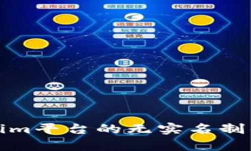 : Tokenim平台的无实名制优势解析