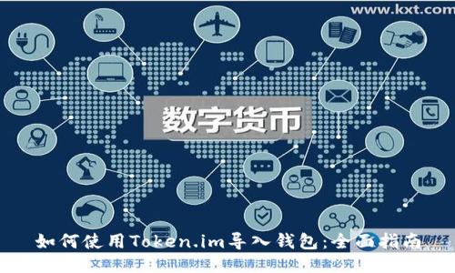 如何使用Token.im导入钱包：全面指南
