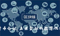 央行数字货币会议：未来