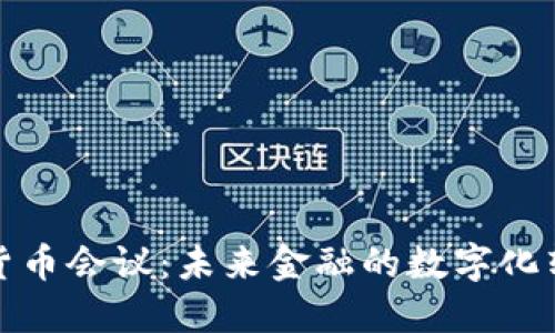 央行数字货币会议：未来金融的数字化转型与挑战