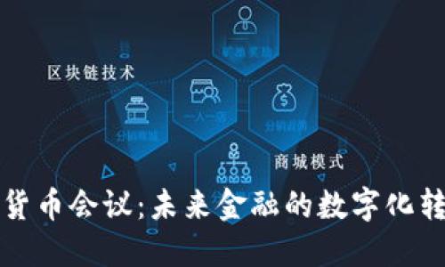 央行数字货币会议：未来金融的数字化转型与挑战