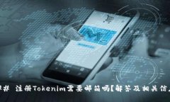 ## 注册Tokenim需要邮箱吗？