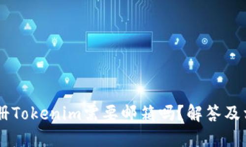 ## 注册Tokenim需要邮箱吗？解答及相关信息