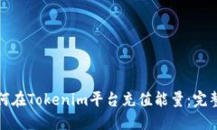 : 如何在Tokenim平台充值能