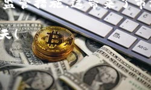 推广数字货币致辞稿

尊敬的各位领导、各位嘉宾、亲爱的同事们：

大家好！今天我们齐聚一堂，共同探讨一个在当今社会中越来越重要的话题——数字货币。随着信息技术的迅猛发展，数字货币作为新兴的金融资产，其影响力和应用场景正在不断拓展，给我们的生活和经济带来了深刻的变革。在这个特殊的时刻，我想和大家分享数字货币的意义、潜力和未来发展方向。

一、数字货币的定义与发展历史
数字货币，顾名思义，是以电子形式存在的货币。它不仅仅是传统货币的电子化，更是基于区块链等新兴技术的创新金融产品。自比特币在2009年诞生以来，数字货币经历了快速发展的阶段，形成了丰富的生态系统。在这个过程中，我们看到了各种不同类型的数字货币相继问世，包括稳定币、央行数字货币等，它们各自有着不同的特点和应用场景。

二、数字货币的优势
数字货币具备了一系列传统支付方式无法比拟的优势。首先，数字货币的交易成本相对较低，特别是跨境支付方面，它能够降低汇率损失和手续费，使得国际贸易更加便利。其次，数字货币的去中心化特性保证了交易的透明性和安全性，能有效防止欺诈和资金洗白。此外，数字货币的快速结算能力让交易体验更加流畅，特别是在电商等高频交易领域。

三、数字货币的应用场景
随着技术的不断进步，数字货币的应用场景越来越广泛。在支付领域，数字货币可以作为商品和服务的如同现金一样的支付方式，已经逐步被一些商家所接受。其次，在个人投资方面，越来越多的投资者开始关注数字货币市场，期望借此获取更高的投资回报。在金融服务方面，数字货币还可以衍生出更多应用，如借贷、保险和资产管理等。

四、数字货币的未来发展趋势
展望未来，数字货币的发展趋势将朝向更加成熟的方向迈进。首先，各国中央银行纷纷研究和发行央行数字货币（CBDC），这将在一定程度上促进数字货币市场的规范化和标准化。其次，随着区块链技术的不断演进，数字货币的交易效率和安全性也将不断提升，从而吸引更广泛的用户和应用。此外，数字货币的环保性问题也逐渐受到重视，如何降低数字货币挖矿对环境的影响，将是行业发展中必须面对的挑战。

五、可能会遇到的挑战
尽管数字货币潜力巨大，未来的道路上也面临着不少挑战。首先是政策与监管的问题，各国政府对数字货币的态度各不相同，有些国家积极扩展数字货币的使用场景，而有些国家则采取了严格的监管措施，这带来了市场的不确定性。此外，技术上的问题，如安全性、隐私性和可扩展性等，也需要我们在未来不断去探索和解决。

在此，我呼吁大家积极关注数字货币的发展，参与到这个充满机遇的领域中来。无论是机构还是个人，都应加强学习、积极探索，共同推动数字货币的健康发展。让我们携手共创数字经济的美好明天！

谢谢大家！