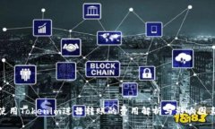 使用Tokenim进行转账的费用