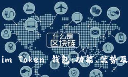 全面解析im Token 钱包：功能、优势及使用指南