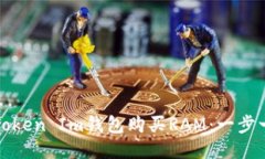 如何通过Token Im钱包购买