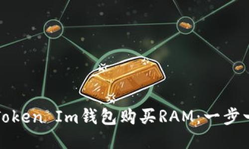如何通过Token Im钱包购买RAM：一步一步的指南