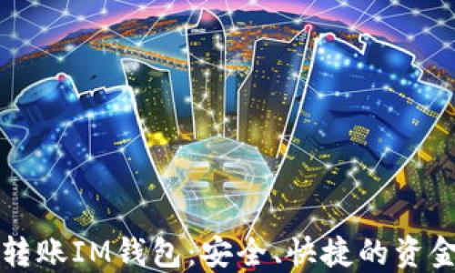 
以太坊交易所转账IM钱包：安全、快捷的资金管理解决方案