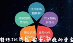 以太坊交易所转账IM钱包：