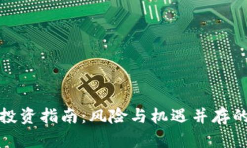 数字货币投资指南：风险与机遇并存的未来资产