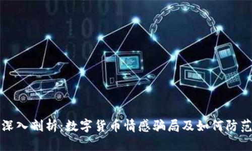 深入剖析：数字货币情感骗局及如何防范