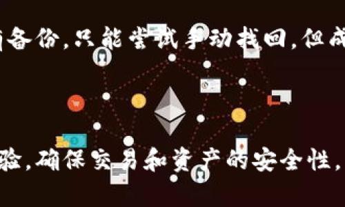 biao ti/biao ti以太坊钱包更新太慢？技巧与解决方案/biao ti

以太坊钱包, 钱包更新, 加密货币, 区块链技术/guanjianci

近年来，加密货币的快速发展使得以太坊（Ethereum）成为了全球第二大市值的数字货币平台。与之相关的，越来越多的用户开始关注以太坊的钱包使用体验，特别是钱包的更新速度问题。许多用户发现，以太坊钱包的更新速度相对较慢，这不仅影响了交易的及时性，也可能影响到用户的投资安全。因此，了解以太坊钱包更新慢背后的原因及技巧显得非常重要。

首先，以太坊钱包更新慢的原因可以从多个角度进行分析，包括网络拥堵、钱包本身的技术问题、区块链的特性等。其次，针对这些问题，用户可以采取一些技巧，以提高钱包的使用效率和交易体验。

在本文中，我们将详细探讨以太坊钱包更新慢的原因和相应的解决方案，帮助用户更好地使用以太坊钱包，提升交易体验。

一、以太坊钱包更新慢的原因分析

以太坊钱包更新慢的问题不仅仅是一个技术问题，它反映了多个方面的内容，以下是几个主要原因：

h41. 网络拥堵/h4

以太坊网络的拥堵是导致钱包更新慢的一个重要因素。当网络上交易的数量激增时，矿工需要处理大量的交易，这会导致交易确认时间的延迟。当交易未确认时，钱包的状态更新会受到影响，因此用户看到的余额和交易历史可能会延迟更新。

网络拥堵通常是在市场行情激烈波动时发生，这时，投资者纷纷进行买卖操作，导致网络流量急剧增加。在这种情况下，建议用户选择合适的交易费，以提高交易的优先级，以便更快地确认交易。

h42. 钱包技术的限制/h4

不同的以太坊钱包采用不同的技术架构和算法，这对更新的速度有很大影响。一些轻钱包可能只会下载必要的数据，以节省时间和存储空间，但这也可能导致数据更新的不及时。而全节点钱包虽然更新较为准确，但由于需要同步整个区块链数据，更新速度显然会较慢。

用户在选择钱包时，需要根据自己的需求评估选择轻钱包还是全节点钱包，以及各自的优缺点。了解这些技术背景，有助于用户更好地选择适合自己的钱包类型。

h43. 区块链的特性/h4

以太坊作为一个去中心化的区块链平台，其设计特性决定了数据更新的复杂性。区块链的每一个交易和状态更改都需要经过网络中的节点验证和确认，这个过程不可避免地导致了延时，不同于中心化系统的实时更新。

在以太坊网络中，交易和智能合约的复杂性会影响更新的速度。例如，一些复杂的智能合约需要更多的计算资源和时间来执行和确认，这可能导致相关钱包的状态更新速度更慢。

二、提升以太坊钱包更新速度的技巧

尽管以太坊钱包更新速度会受到多种因素影响，但用户仍然可以通过一些技巧来钱包的使用体验：

h41. 调整交易手续费/h4

用户可以通过调整交易手续费，提高交易的优先级。在以太坊网络中，交易手续费（GAS）是影响交易被矿工确认速度的关键因素之一。用户可以在手续费设置中选择更高的费用来加速交易，尽量在网络不拥堵时进行交易，以便更快地更新钱包状态。

h42. 使用高效的钱包工具/h4

用户应该选择信誉良好、技术先进的钱包工具，确保其能够高效地与以太坊网络进行交互。市面上有许多钱包应用，如MetaMask、MyEtherWallet等，它们在用户体验和性能方面有所区别，用户可根据评价选择适合自己的钱包工具。使用高效的钱包能够减少延迟，提升更新速度。

h43. 定期更新钱包软件/h4

为了确保钱包的运行效率和安全性，用户需要定期更新钱包软件。软件更新通常包括漏洞修复、安全性加强以及性能提升，保持钱包软件的最新状态能够提高运行效率，减少更新延迟。

h44. 使用助记词和私钥备份/h4

用户应确保钱包助记词和私钥安全备份，以防止因钱包问题导致的资产损失。定期备份可以有效避免因频繁更新造成的重要数据丢失，提高用户对钱包的使用信心。

三、相关问题分析

h41. 如果以太坊钱包更新慢，我该如何处理？/h4

如果用户发现以太坊钱包更新缓慢，可以首先检查网络状态。确认当前以太坊网络是否拥堵，若是，用户可以选择稍后再进行交易，或者调整交易手续费以加速确认。同时，应考虑钱包的类型和版本，确保使用最新版本的钱包应用。此外，用户可以考虑切换到不同的钱包，寻找更适合自己需求的工具。

若钱包更新还是无法解决，建议用户寻求钱包提供方的支持，查看是否存在系统故障或更新问题。在严重情况下，用户应考虑在保证安全的情况下，转移资产到其他钱包。

h42. 为什么有些以太坊钱包更新特别慢？/h4

某些以太坊钱包更新特别慢，可能与其技术架构、使用的共识机制和用户设定的交易费用等因素有关。例如，全节点钱包虽能提供更完整的数据同步，但由于需要下载所有区块链数据，更新速度相对较慢；而一些轻钱包虽然可以加快更新速度，但可能在数据完整性上有所妥协，用户需在速度与数据完整之间进行选择。

此外，钱包的开发和维护也会影响更新的速度，例如较少的开发人员投资、缺乏更新支持等都是可能原因。建议用户在选择钱包时，应优先考虑活跃开发和社区支持较强的钱包。

h43. 有哪些方法可以以太坊钱包的使用体验？/h4

以太坊钱包使用体验的方法主要包括：选择适合的钱包类型（如轻钱包或全节点钱包）、定期更新钱包软件、设置合理的手续费、及时备份私钥和助记词。此外，用户还可以通过关注以太坊社区、参与技术交流，及时获取相关更新信息和最佳实践，以提高使用体验。

h44. 如果我丢失了以太坊钱包的助记词，我该怎么办？/h4

助记词是以太坊钱包的重要安全凭证，因此一旦丢失，恢复访问资产将变得非常困难。用户在丢失助记词时，应首先确认自己是否有备份，寻找其他记录。如果确实没有备份，只能尝试手动找回，但成功的可能性极低。

由于助记词的极端重要性，用户在创建钱包时，务必确保将助记词妥善记录并存放于安全的地方。在这一点上，建议使用物理记录，避免仅依赖电子设备存储。

总结来说，加密货币行业发展迅速，但伴随而来的技术和体验挑战也不容忽视。对于以太坊用户来说，了解钱包更新缓慢的原因及相应的措施，将有助于提升其使用体验，确保交易和资产的安全性。