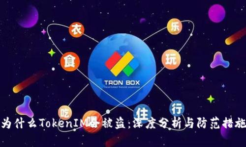 为什么TokenIM会被盗：深度分析与防范措施