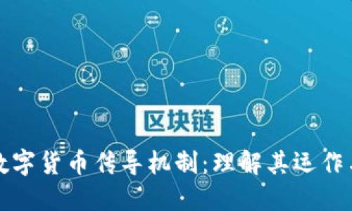 法定数字货币传导机制：理解其运作与影响