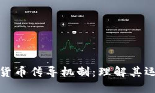 法定数字货币传导机制：理解其运作与影响