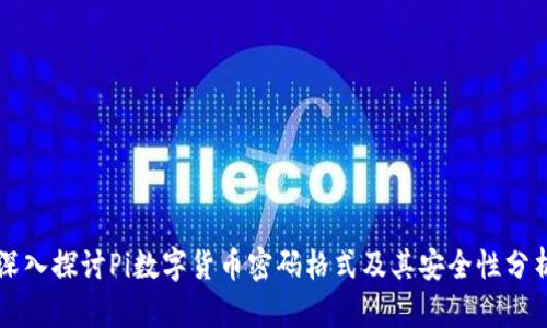 深入探讨Pi数字货币密码格式及其安全性分析