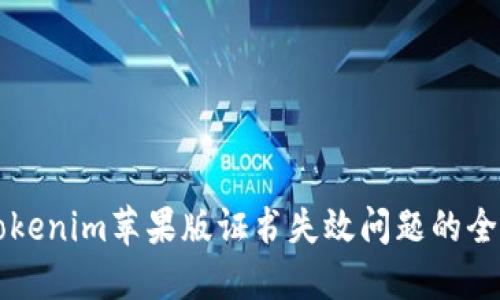 解决Tokenim苹果版证书失效问题的全面指南