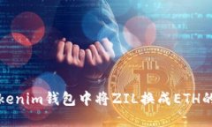 如何在Tokenim钱包中将ZIL换