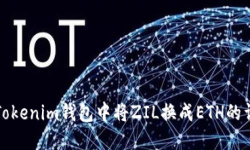 如何在Tokenim钱包中将ZIL换成ETH的详细指南